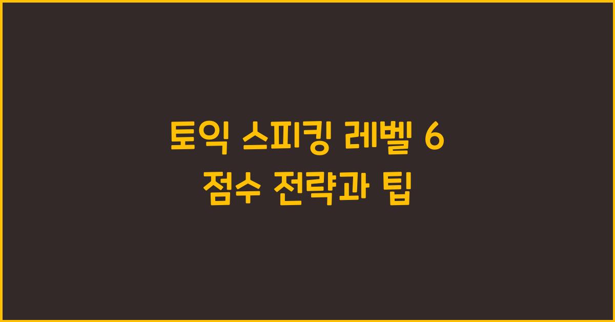 토익 스피킹 레벨 6 점수