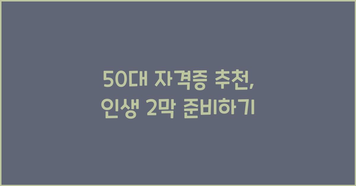 50대 자격증 추천