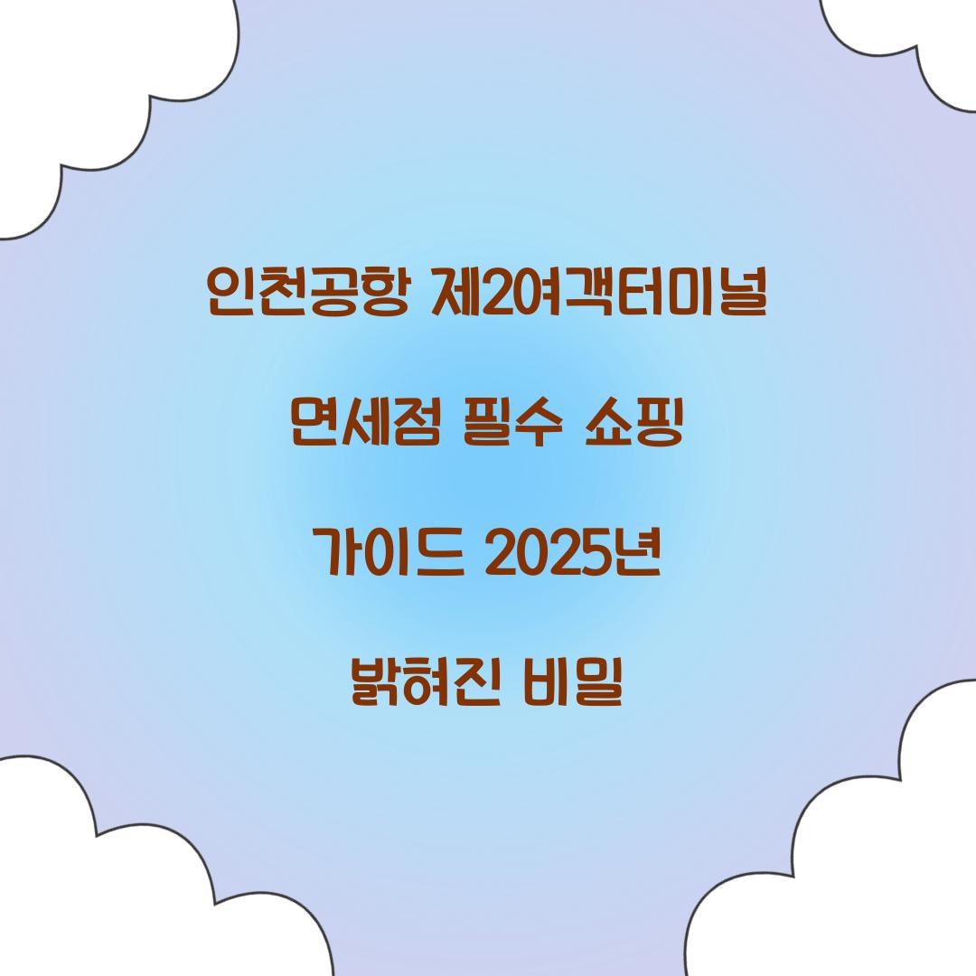 인천공항 제2여객터미널 면세점