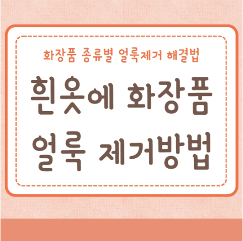 흰옷에 화장품 제거방법