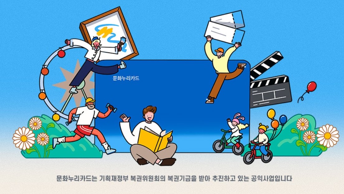 문화누리카드 발급대상, 발급방법