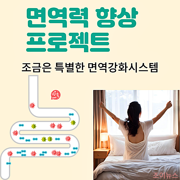 면역력 강화를 위한 조금은 특별한 방법들