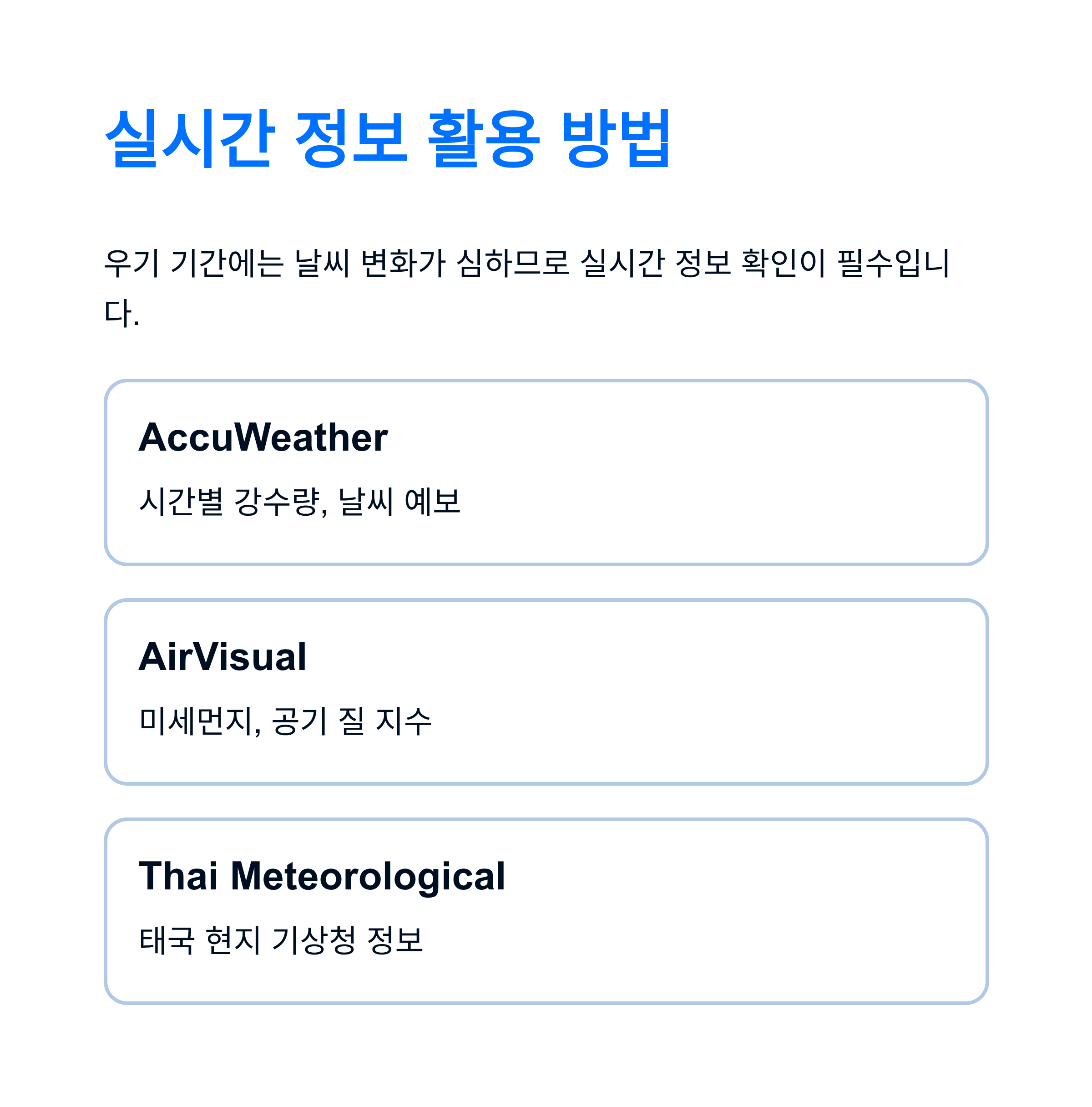 실시간 정보 활용 방법