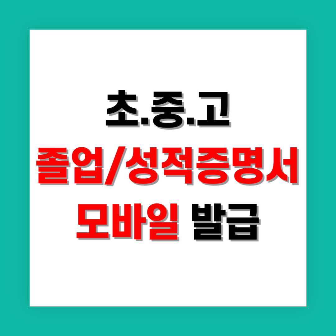 초.중.고 졸업/성적증명서 모바일 발급 썸네일