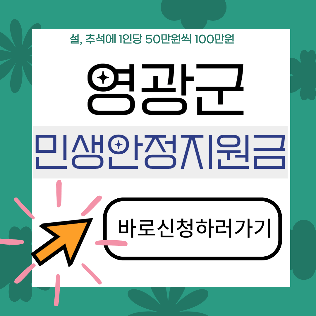 영광군 민생안정지원금 신청하러가기