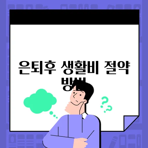 은퇴후 생활비 절약 방법