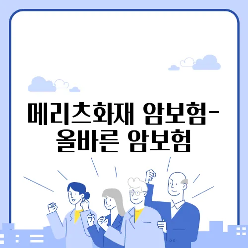 메리츠화재 암보험- 올바른 암보험