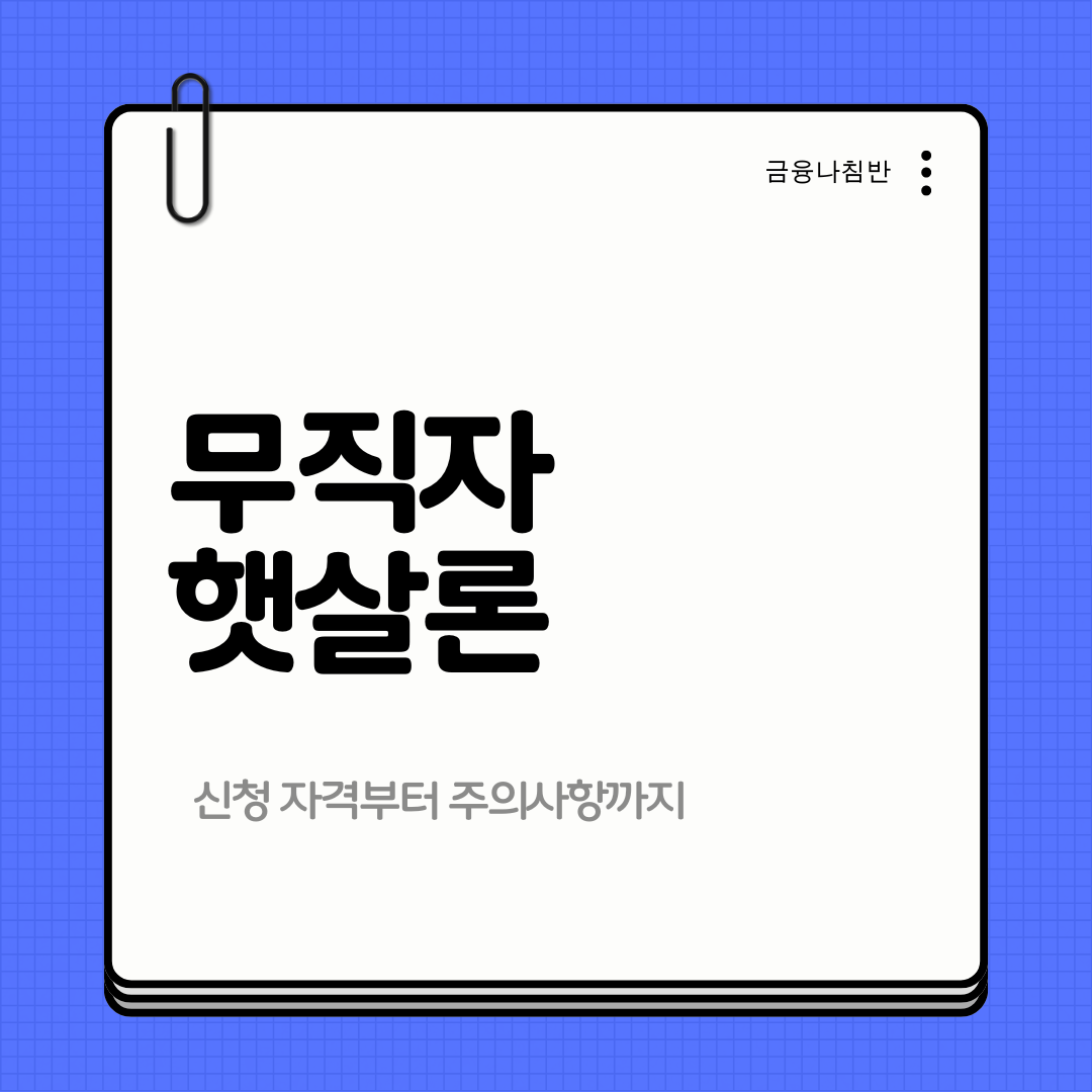 무직자 햇살론 01