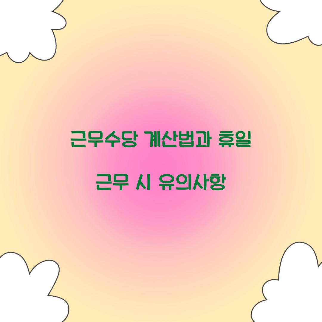 근무수당 계산법