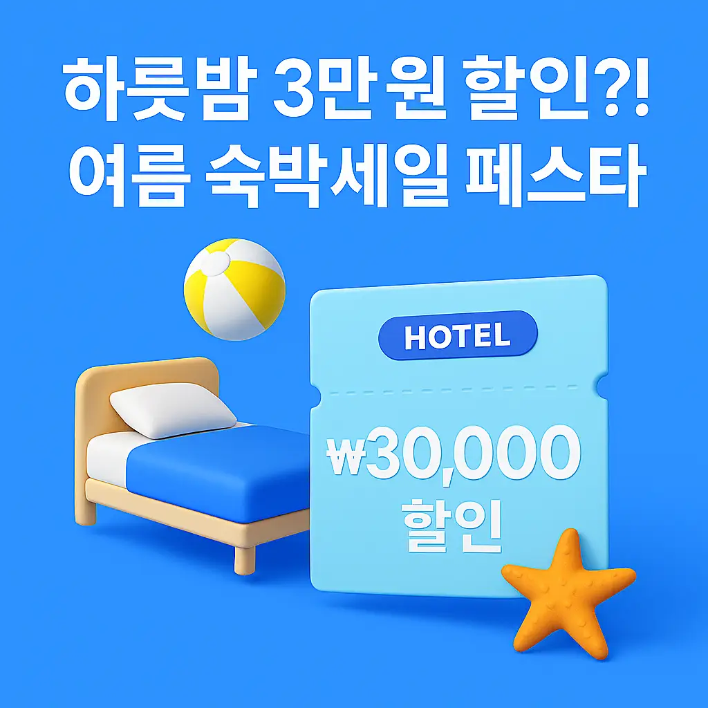 여름 숙박세일 페스타 숙박 할인권 안내