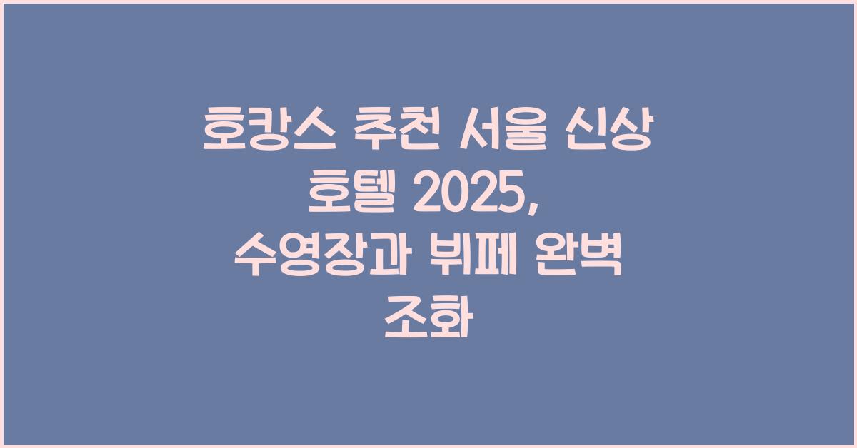 호캉스 추천