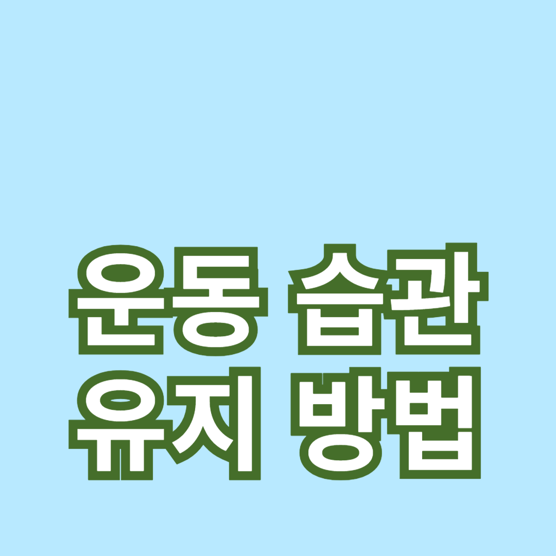 운동 동기 부여와 꾸준한 운동 습관 유지 방법