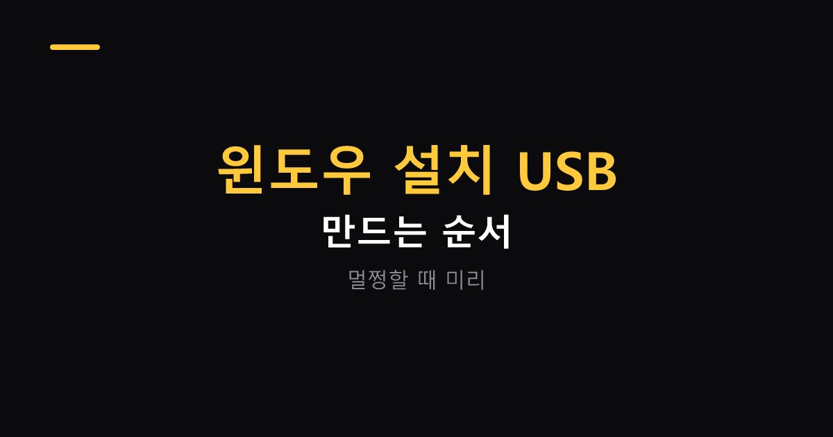 윈도우 설치 USB 만드는 순서 대표 이미지