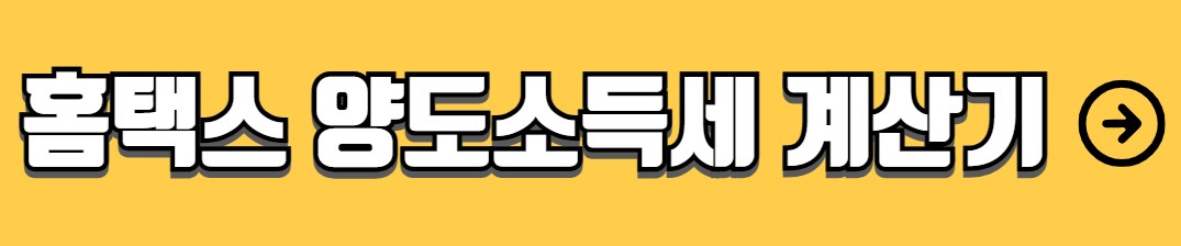 양도소득세 자동계산 계산기