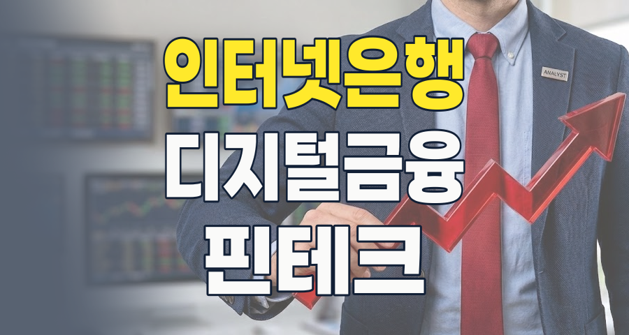 2026 인터넷은행 테마주, 디지털 금융 혁명의 핵심 투자처 분석!