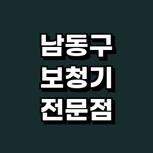 인천 남동구 보청기