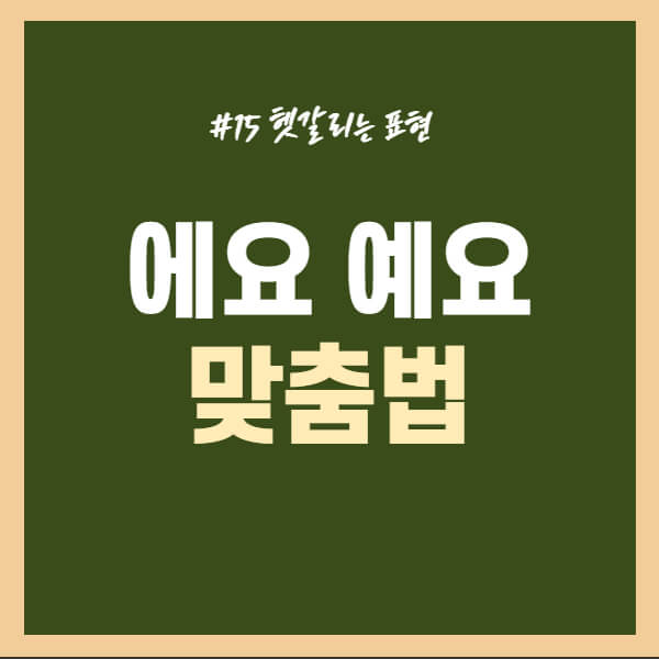 에요-예요-구분-맞춤법-바로알기