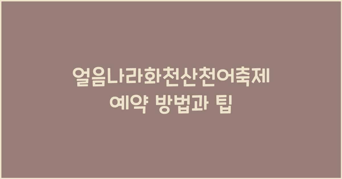 얼음나라화천산천어축제 예약