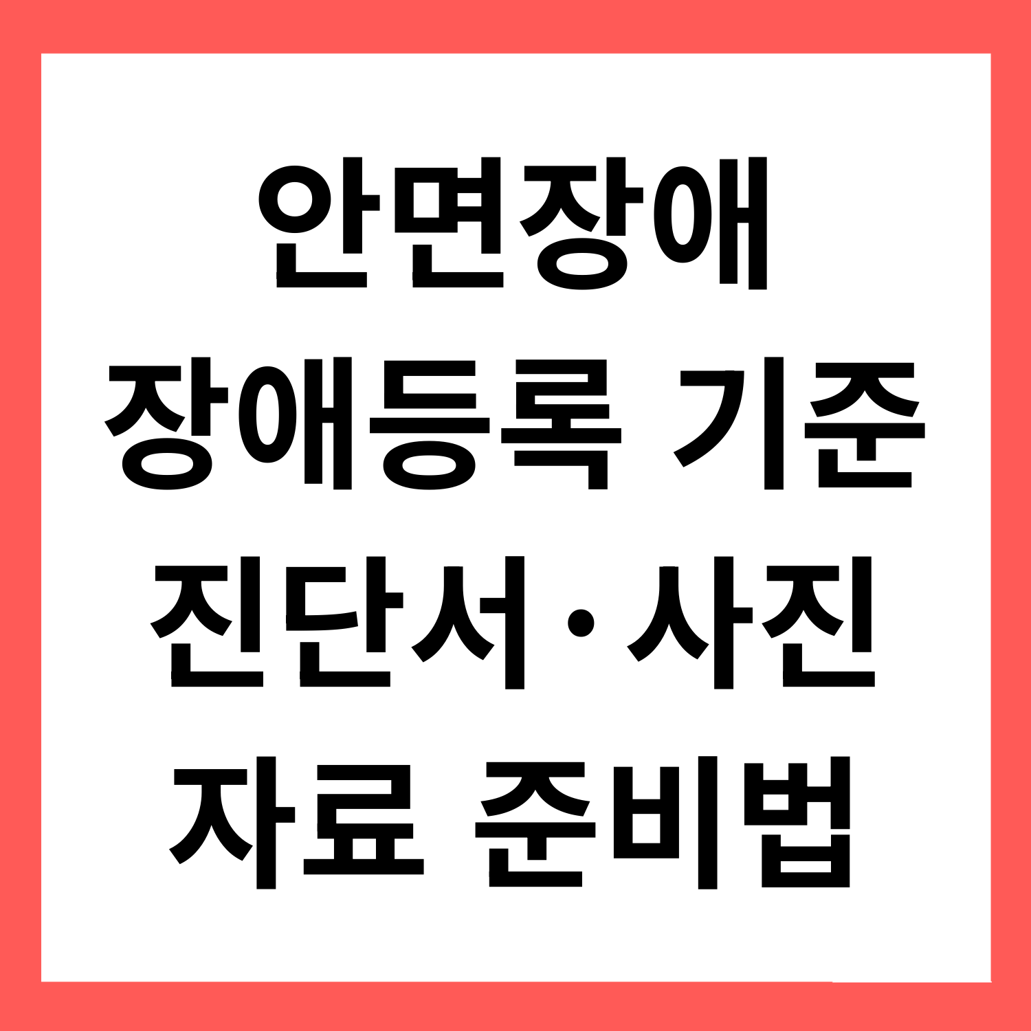 안면장애 장애등록 기준 정리: 진단서에 반영되는 항목과 사진&middot;자료 준비법