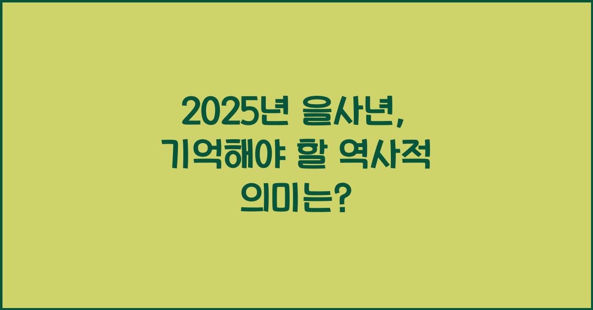 2025년 을사년