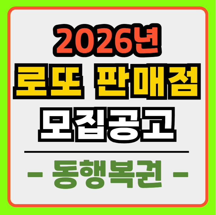 2026년 로또 판매점 모집 공고 feat. 동행복권