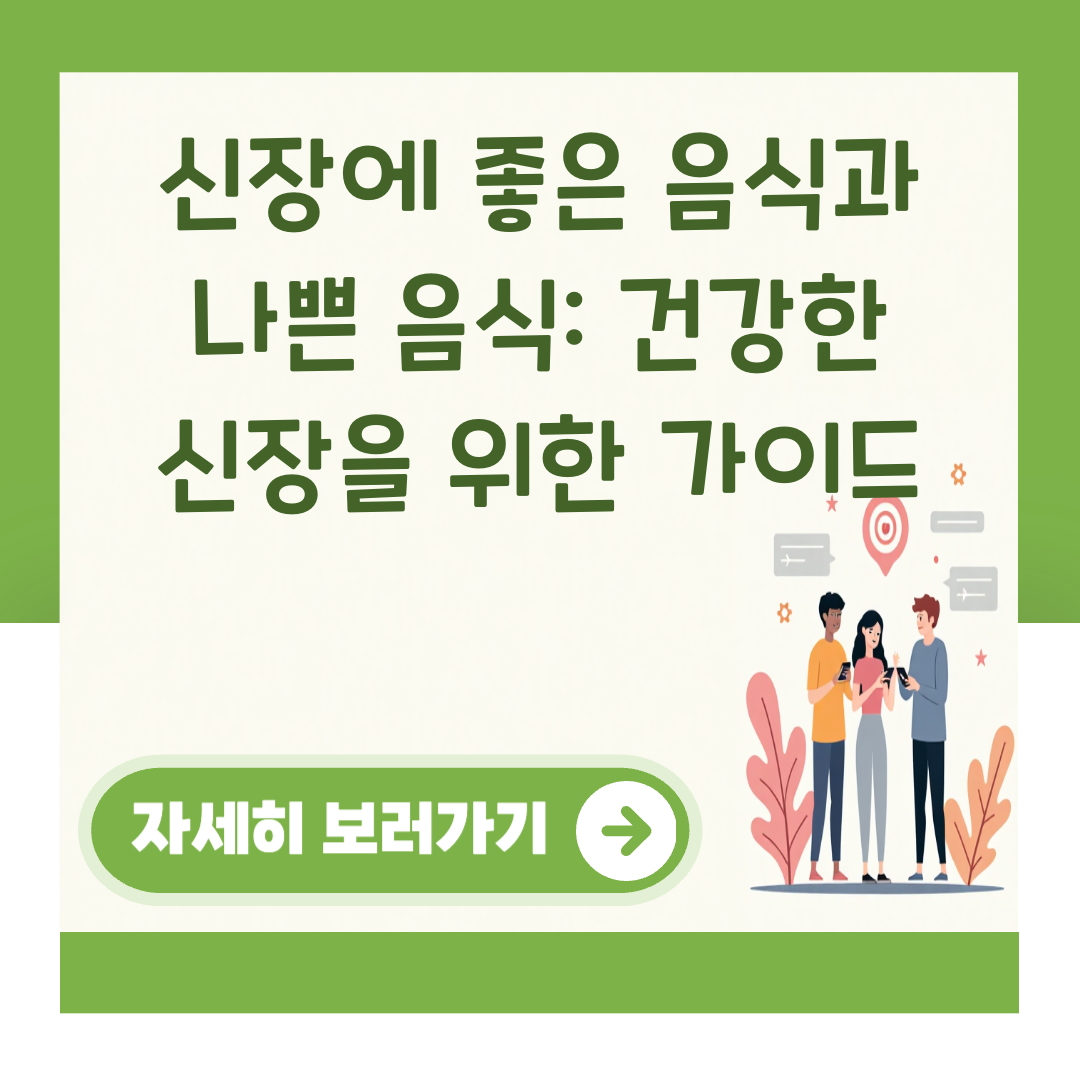 신장에 좋은 음식과 나쁜 음식: 건강한 신장을 위한 가이드 대표 이미지