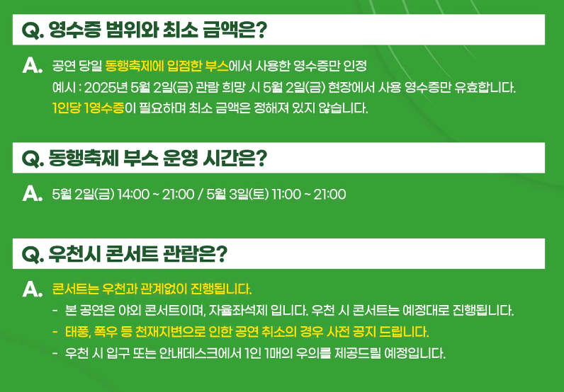 영수증 콘서트