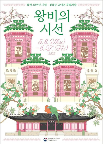 경복궁 교태전 복원30주년 개방