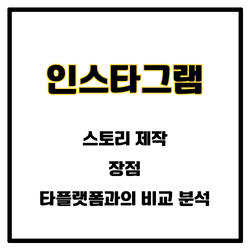 인스타그램 스토리 제작&#44; 장점&#44; 타플랫폼과의 비교 분석