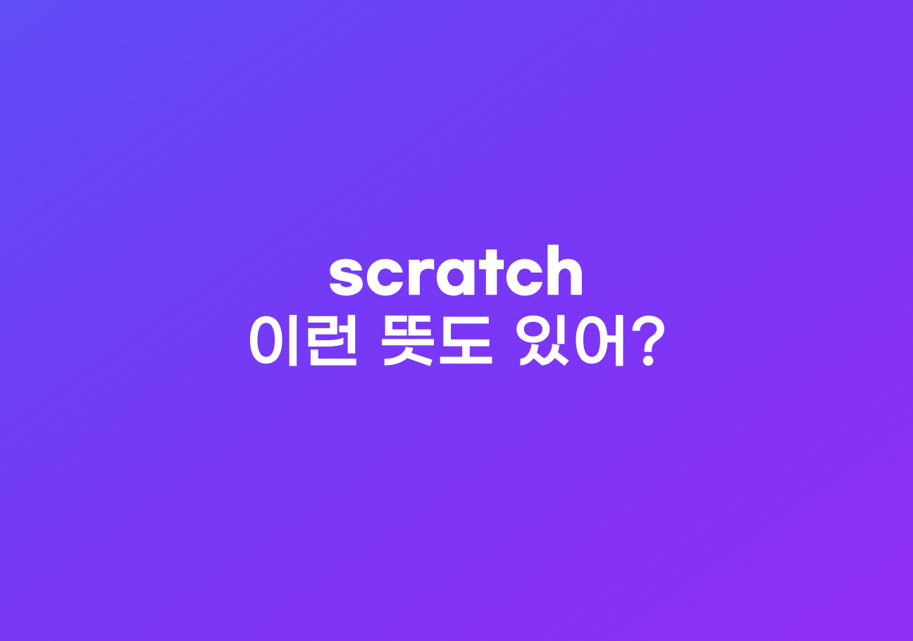 scratch의 다양한 쓰임
