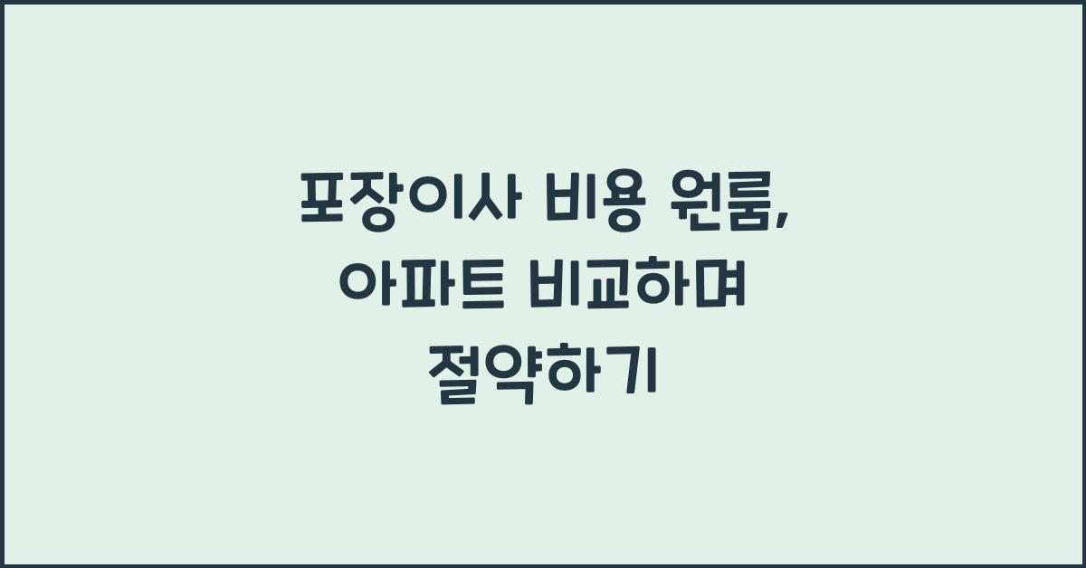 포장이사 비용 원룸