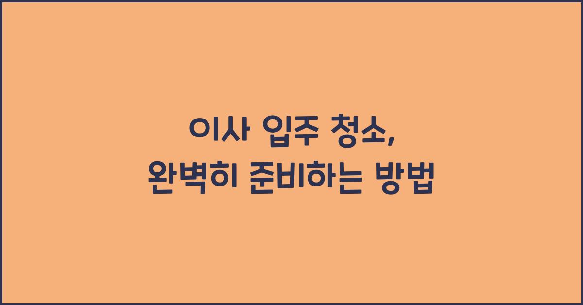 이사 입주 청소