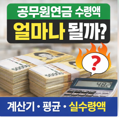공무원연금 수령액