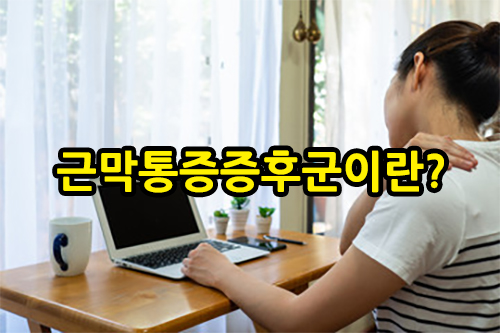 근막통증증후군