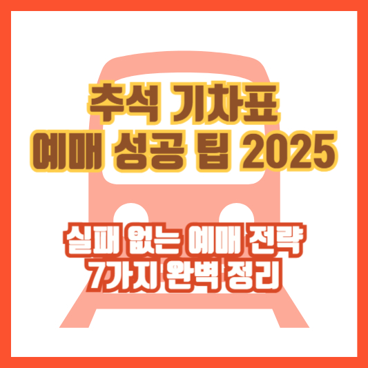 추석 기차표 예매 성공 팁 2025｜실패 없는 예매 전략 7가지 완벽 정리