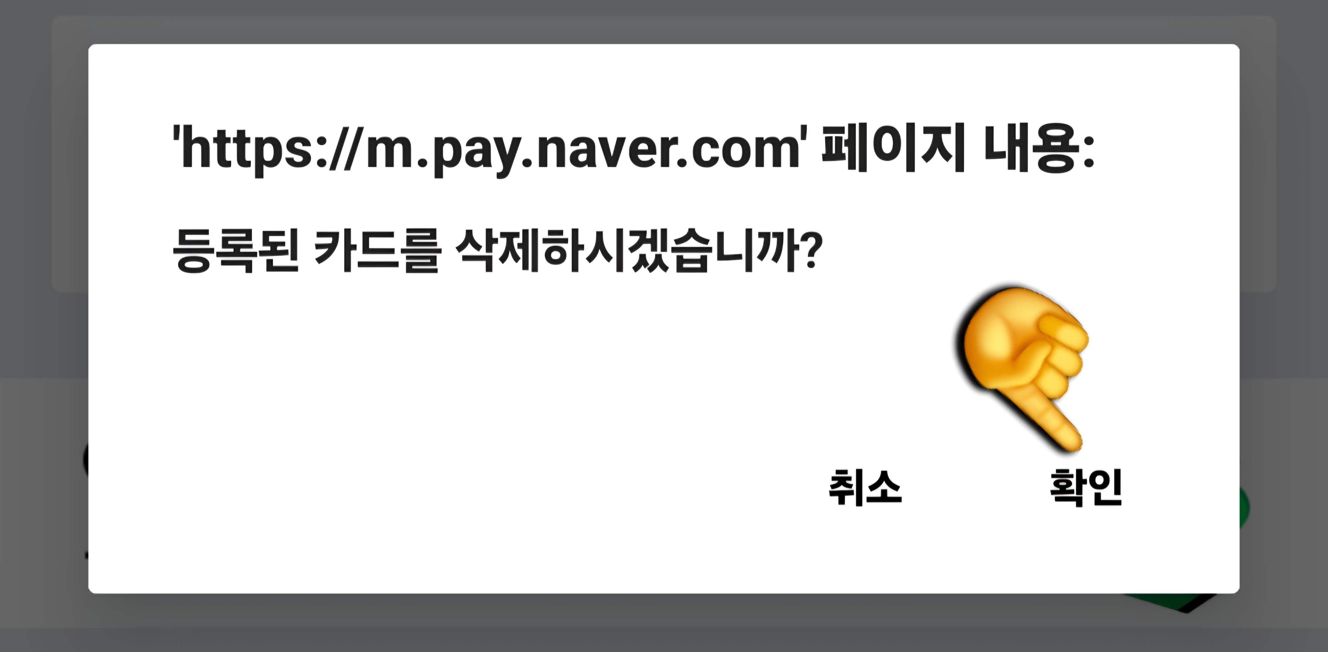 네이버페이-등록카드-삭제·지우기·관리-방법-안내-등록된-카드를-삭제하시겠습니까-창이-나오면-오른쪽의-확인-버튼을-눌러주세요.