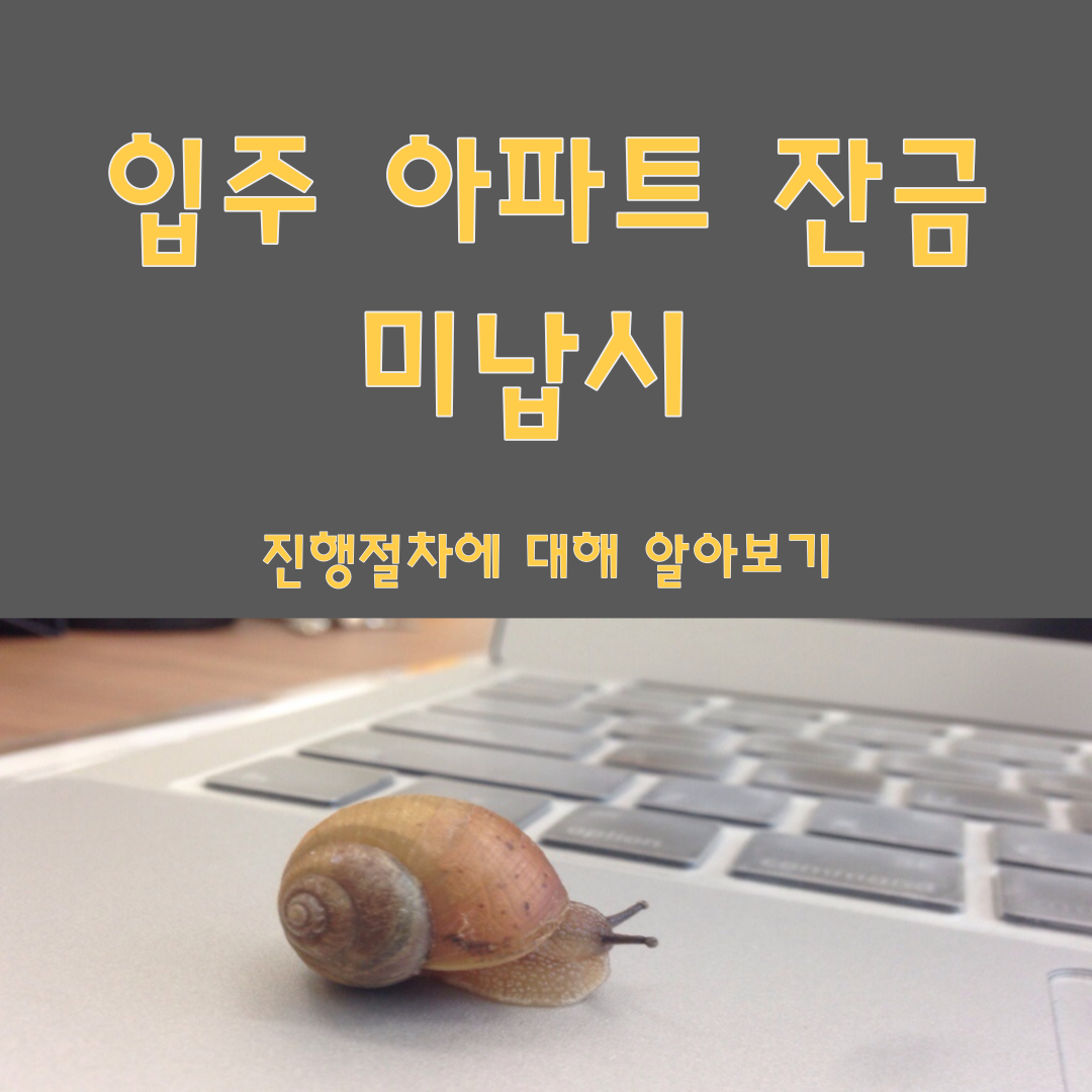 입주 아파트 잔금 미납시 진행절차
