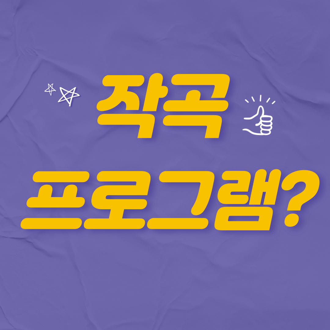 작곡 프로그램