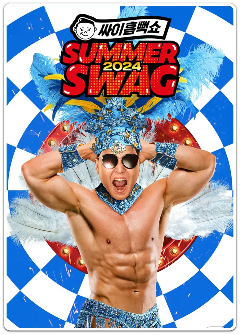 2024-싸이-흠뻑쇼-티켓-예매-일정-장소-준비물