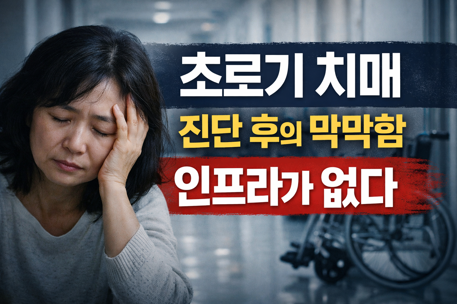 초로기 치매, 진단 후 더 막막한 현실&hellip;치료보다 인프라가 없다