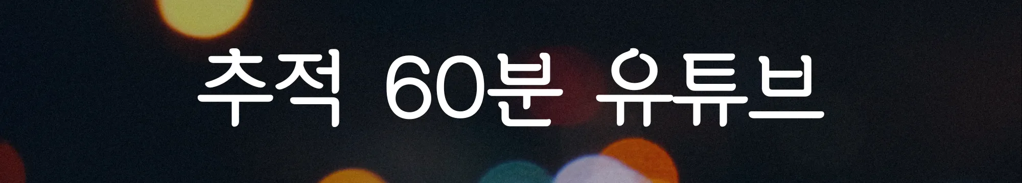 추적-60분-유튜브-바로가기