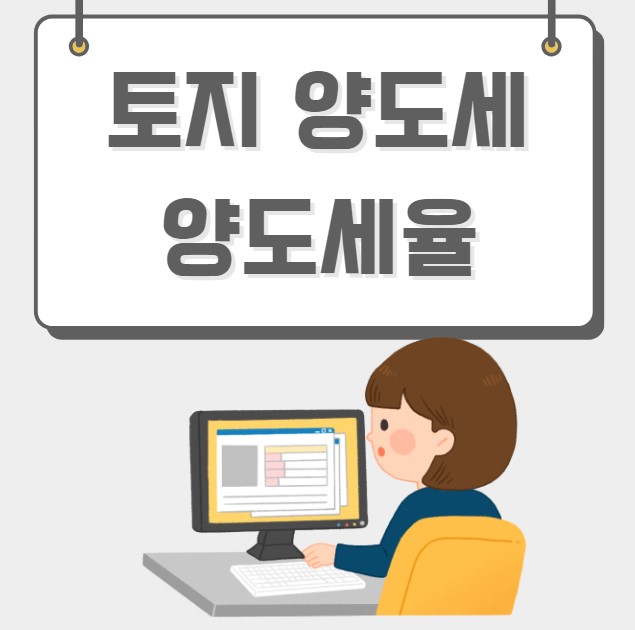 토지 양도소득세 양도소득세율표