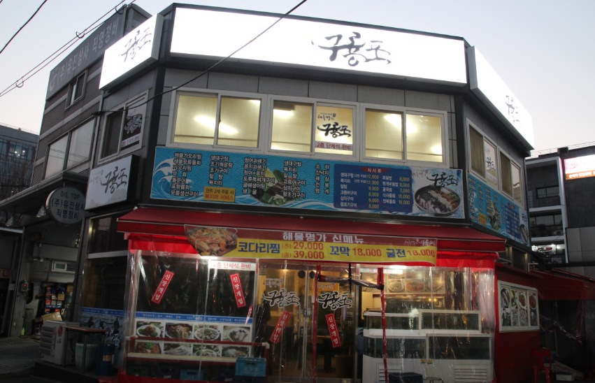 식당 외부