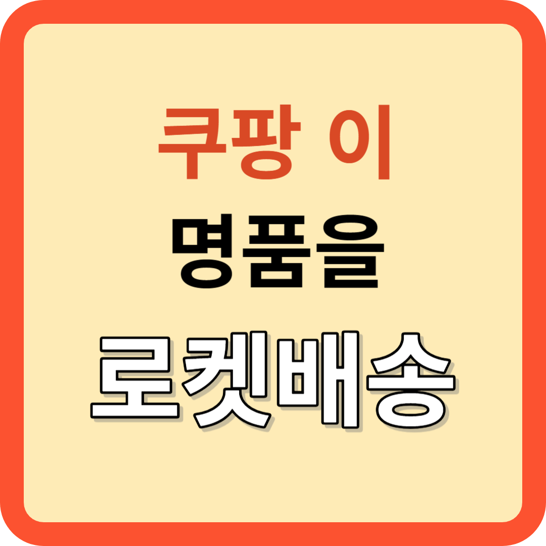 쿠팡, 파페치 인수로 명품 시장에 '로켓배송' 도입