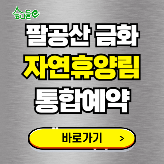 팔공산 금화 자연휴양림 온라인 예약하기 ❘ 숙소 야영장 캠핑장 실시간 예약 현황 보기 ❘ 경북 칠곡군