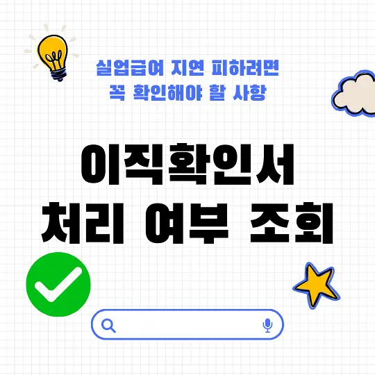 이직확인서 처리 여부 조회