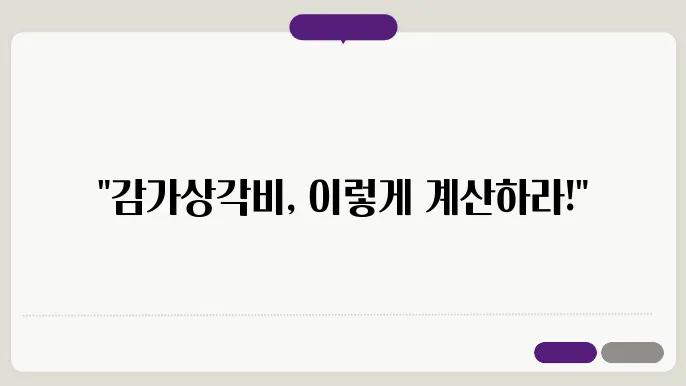 건물 감가상전비 계산 방법 총정리