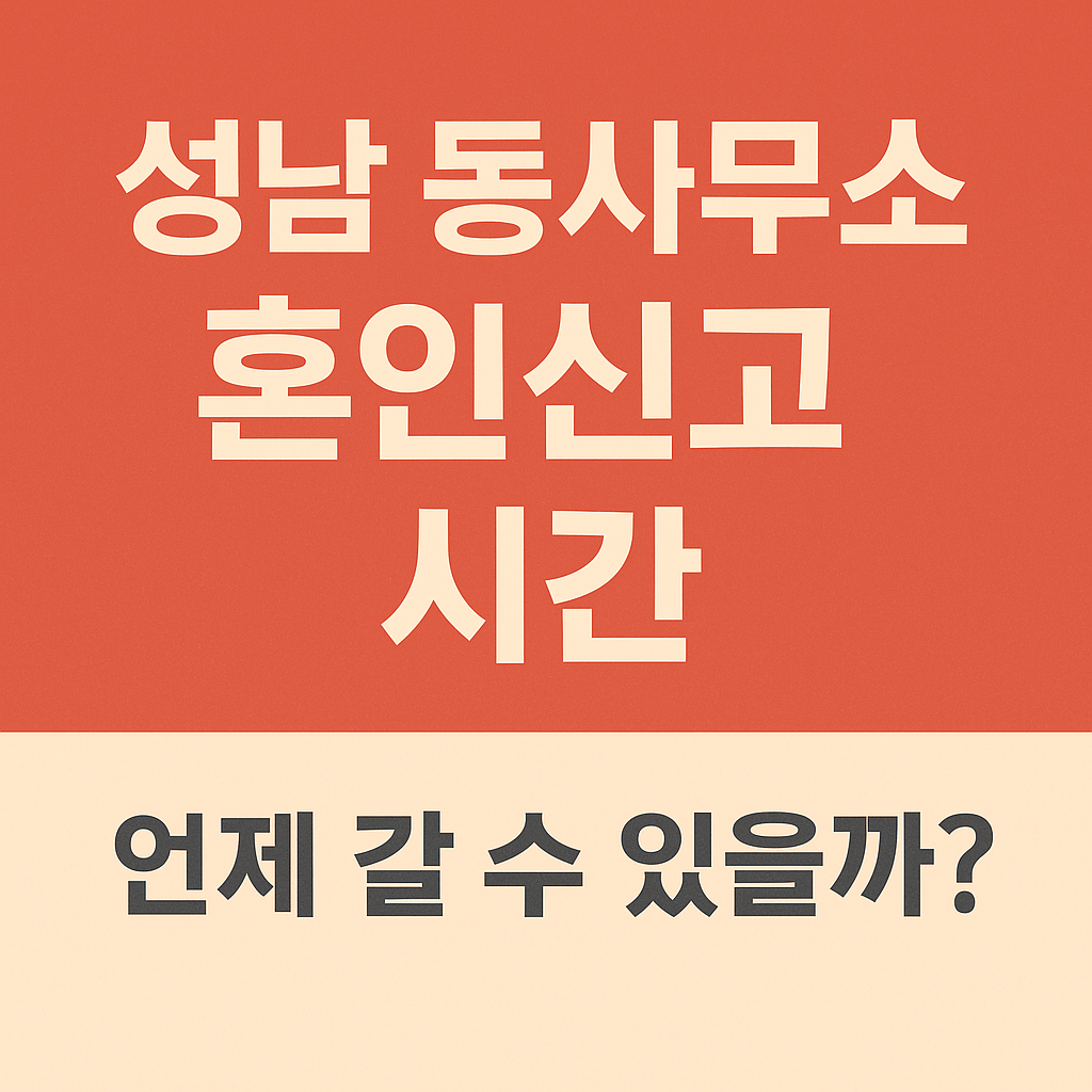성남 동사무소(행정복지센터) 혼인신고 가능 시간