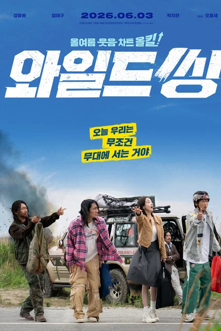 영화 와일드씽 공식 메인 포스터