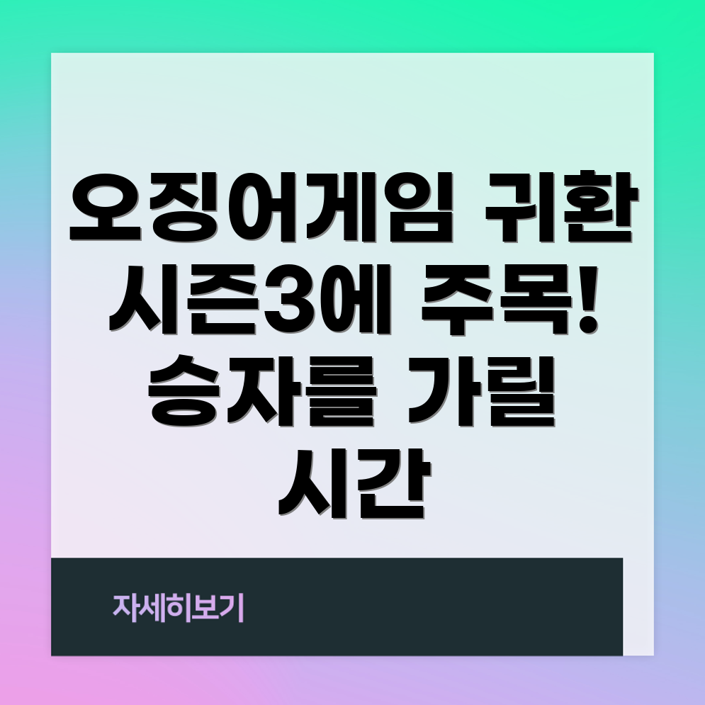 오징어게임 시즌3